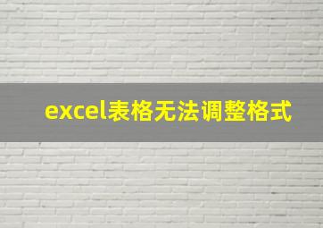 excel表格无法调整格式