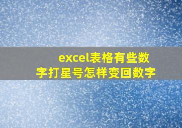 excel表格有些数字打星号怎样变回数字