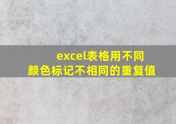 excel表格用不同颜色标记不相同的重复值