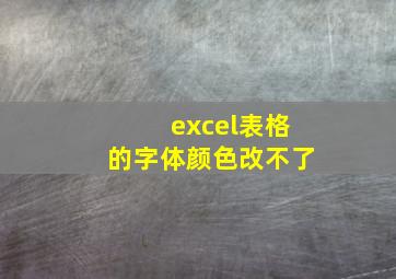 excel表格的字体颜色改不了