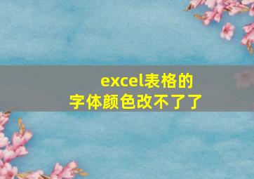 excel表格的字体颜色改不了了