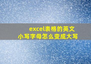 excel表格的英文小写字母怎么变成大写