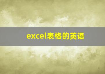 excel表格的英语