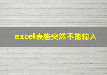 excel表格突然不能输入