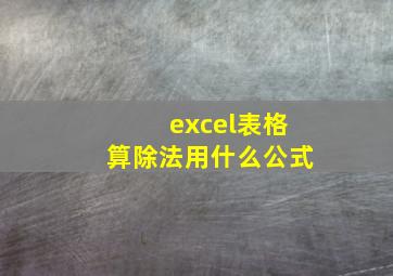 excel表格算除法用什么公式