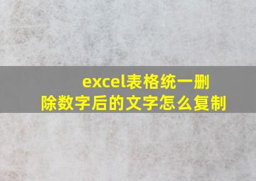 excel表格统一删除数字后的文字怎么复制