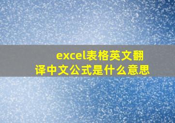 excel表格英文翻译中文公式是什么意思