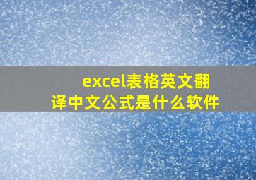 excel表格英文翻译中文公式是什么软件