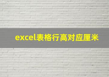 excel表格行高对应厘米