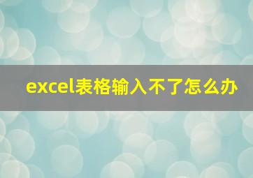 excel表格输入不了怎么办