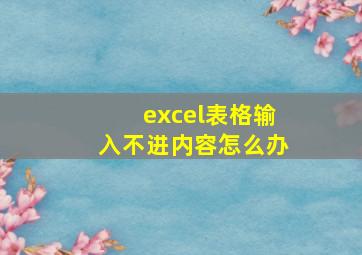 excel表格输入不进内容怎么办