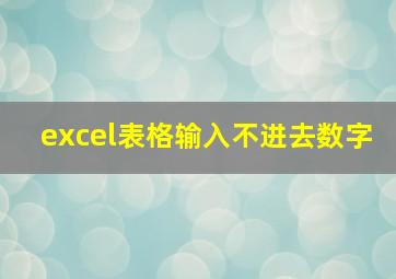 excel表格输入不进去数字