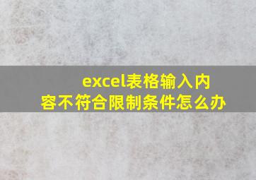 excel表格输入内容不符合限制条件怎么办