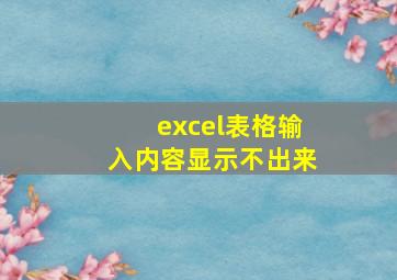 excel表格输入内容显示不出来