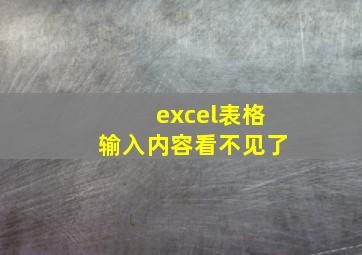 excel表格输入内容看不见了