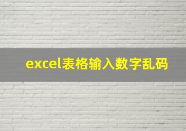 excel表格输入数字乱码