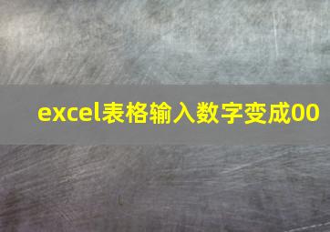 excel表格输入数字变成00