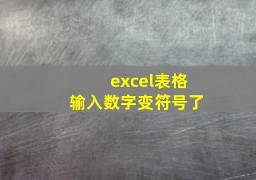 excel表格输入数字变符号了