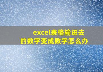 excel表格输进去的数字变成数字怎么办