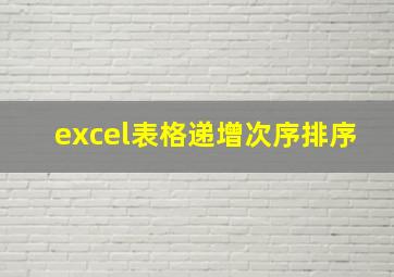 excel表格递增次序排序