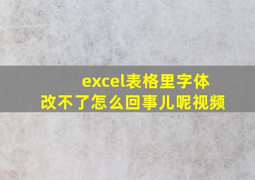 excel表格里字体改不了怎么回事儿呢视频