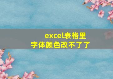 excel表格里字体颜色改不了了