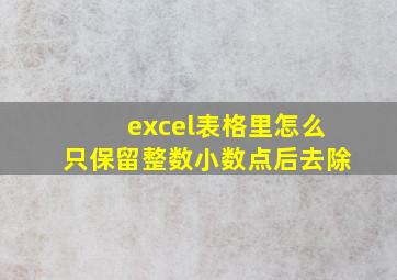 excel表格里怎么只保留整数小数点后去除