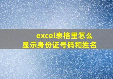 excel表格里怎么显示身份证号码和姓名