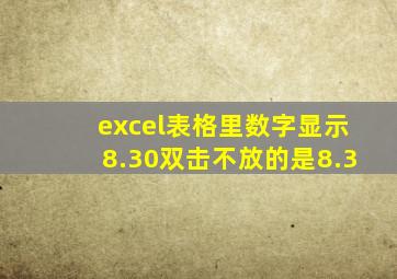 excel表格里数字显示8.30双击不放的是8.3