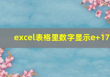 excel表格里数字显示e+17