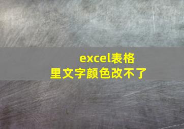 excel表格里文字颜色改不了