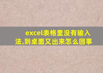 excel表格里没有输入法,到桌面又出来怎么回事