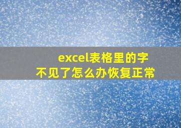 excel表格里的字不见了怎么办恢复正常