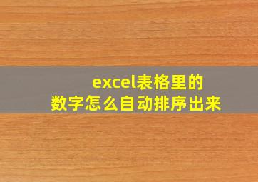 excel表格里的数字怎么自动排序出来