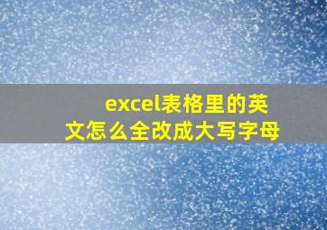 excel表格里的英文怎么全改成大写字母