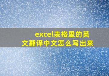 excel表格里的英文翻译中文怎么写出来