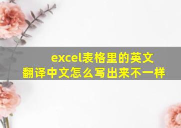 excel表格里的英文翻译中文怎么写出来不一样