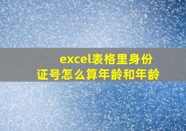 excel表格里身份证号怎么算年龄和年龄