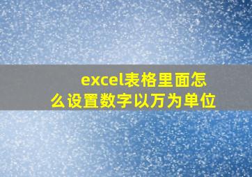 excel表格里面怎么设置数字以万为单位