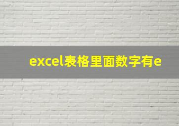 excel表格里面数字有e