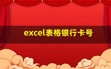 excel表格银行卡号