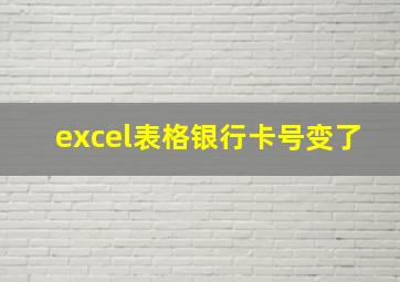 excel表格银行卡号变了