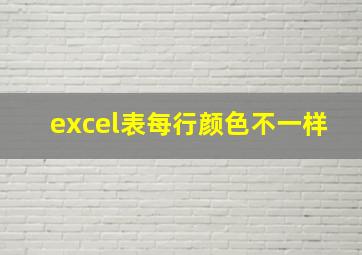 excel表每行颜色不一样