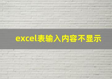 excel表输入内容不显示