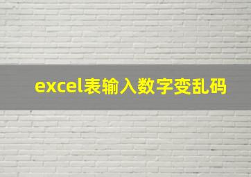 excel表输入数字变乱码