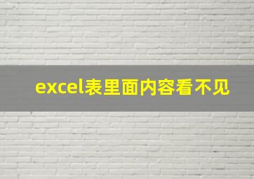 excel表里面内容看不见