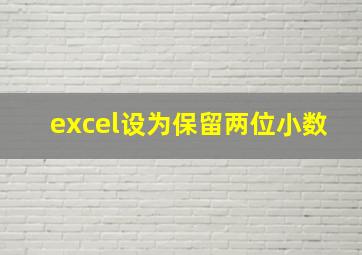 excel设为保留两位小数