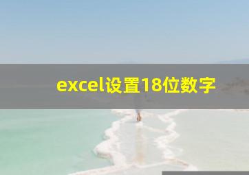 excel设置18位数字