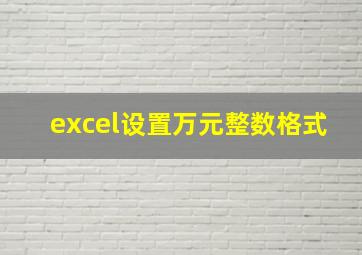 excel设置万元整数格式