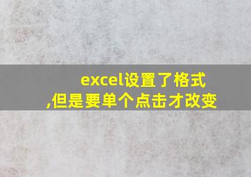 excel设置了格式,但是要单个点击才改变